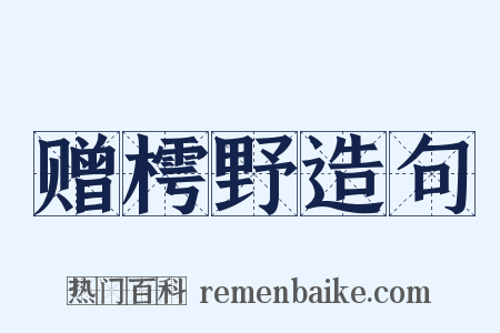 赠樗野造句是什么意思的图片